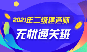 二級建造師無(wú)憂(yōu)直達班