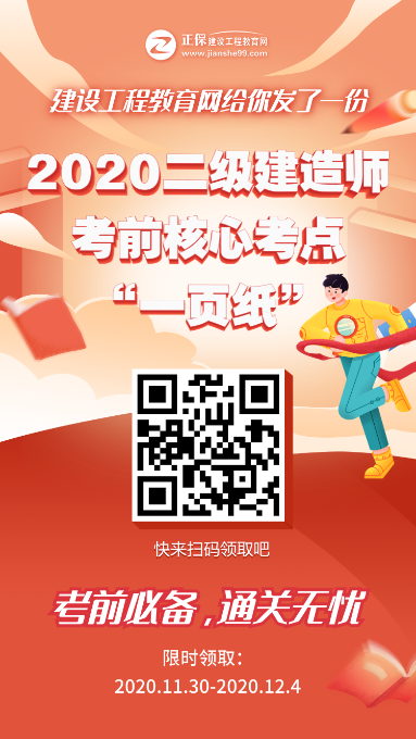 12月5、6日二級建造師考試“內部一頁(yè)紙”直達必備，限時(shí)免費領(lǐng)取