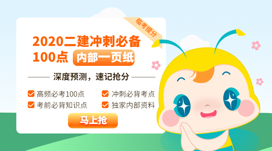 今年的二建有救了！預測一頁(yè)紙沖刺100點(diǎn)，緊急提升！