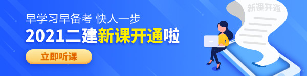 【老師領(lǐng)學(xué)】2021年二級建造師零基礎預習班免費試聽(tīng)！