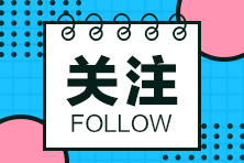 2020年廣東二級建造師考試時(shí)間安排