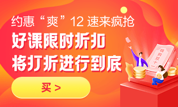 “爽”12來啦！房地產(chǎn)估價師好課7折起限時搶購，2021備考無憂！