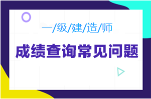 一級建造師成績(jì)查詢(xún)