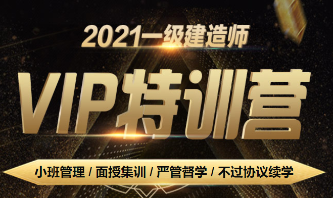 一建VIP特訓(xùn)營 一建VIP特訓(xùn)營