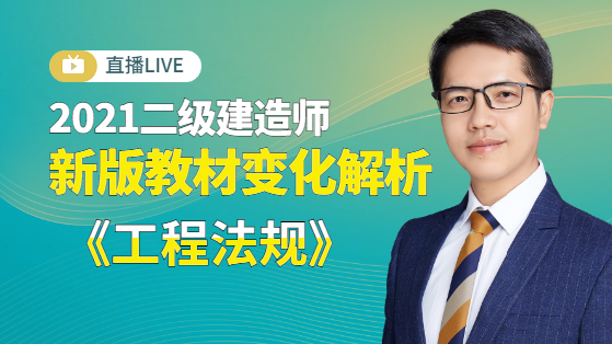 2021二建法規新版教材解析