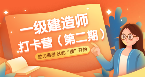 一建打卡營 一建打卡營