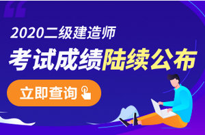 二級建造師成績(jì)查詢(xún)