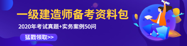 一級建造師備考資料包 一級建造師備考資料包