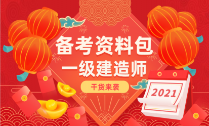 一級建造師備考禮包 一級建造師備考禮包