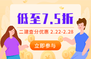 二建查分季，怎么買(mǎi)課最優(yōu)惠？