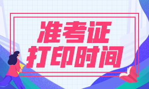 二級建造師準考證打印時(shí)間