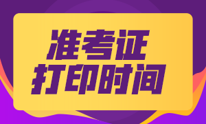 二建準考證打印時(shí)間