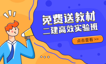 【周年慶】2021年二級建造師高效實(shí)驗班限時(shí)免費送教材