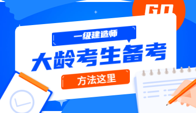 一級(jí)建造師大齡考生備考 一級(jí)建造師大齡考生備考