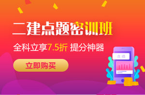 二級建造師點(diǎn)題密訓