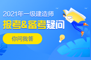 2021年一級建造師疑問(wèn)解答