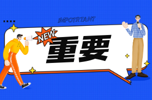 重要 重要