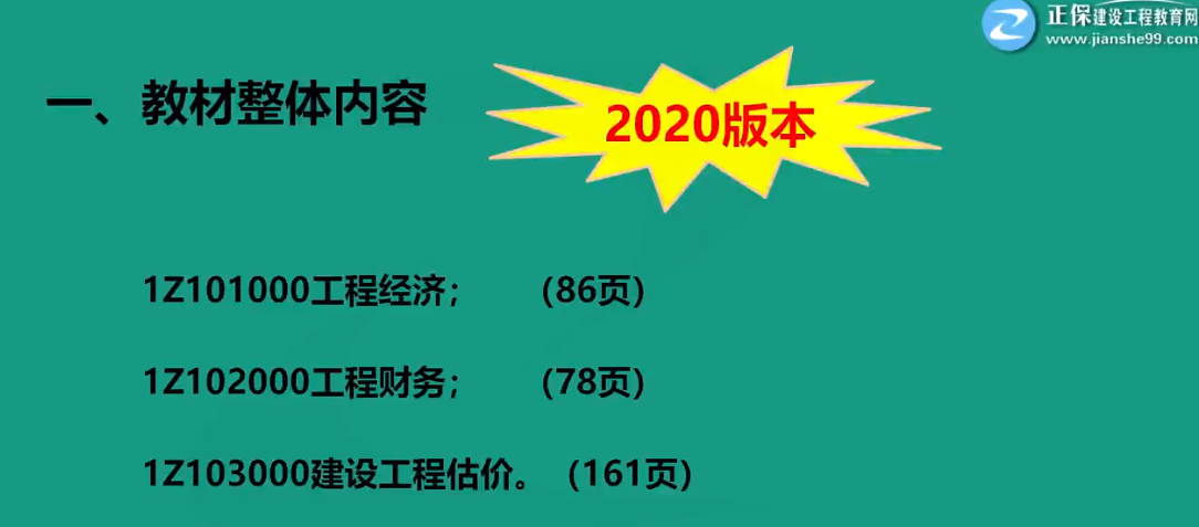 一級(jí)建造師工程經(jīng)濟(jì)教材介紹 一級(jí)建造師工程經(jīng)濟(jì)教材介紹