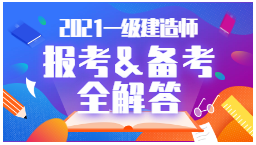 2021年一級建造師報考、備考全解答