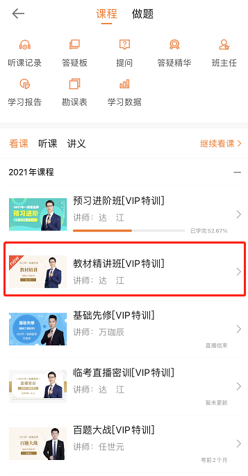 一級建造師教材精講課程看課流程 一級建造師教材精講課程看課流程