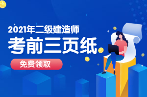 二級建造師考前資料、考前三頁(yè)紙