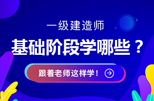 一建基礎(chǔ)學(xué)習