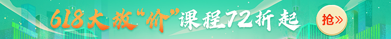 618大放價(jià)！2022年二級建造師新課7.2折起，搶跑就趁現在