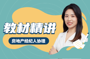 房地產(chǎn)經(jīng)紀人協(xié)理-教材精講班 房地產(chǎn)經(jīng)紀人協(xié)理-教材精講班