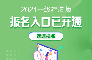 2021年一級建造師報名入口開(kāi)通