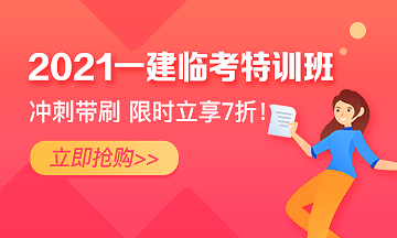 一級建造師臨考特訓班 一級建造師臨考特訓班