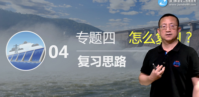二級建造師水利實(shí)務(wù)怎么復習