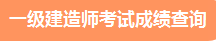 2021年度一級建造師成績(jì)查詢(xún) 查詢(xún)時(shí)間