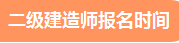 二級建造師報名 報名時(shí)間