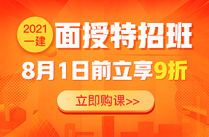 2021年一級(jí)建造師考試面授 2021年一級(jí)建造師考試面授