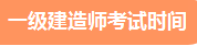 一級(jí)建造師考試時(shí)間 一級(jí)建造師考試時(shí)間