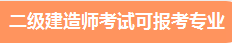 二級建造師報考專(zhuān)業(yè)