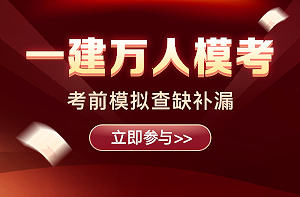2021年一級建造師萬(wàn)人模考