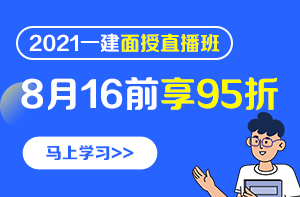 一級(jí)建造師云面授 一級(jí)建造師云面授