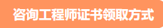 咨詢工程師證書(shū)領(lǐng)取方式 咨詢工程師證書(shū)領(lǐng)取方式