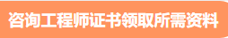 咨詢工程師證書(shū)領(lǐng)取所需要的材料 咨詢工程師證書(shū)領(lǐng)取所需要的材料