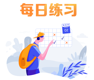 每日練習(xí) 每日練習(xí)