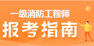 一級消防工程師報(bào)考指南