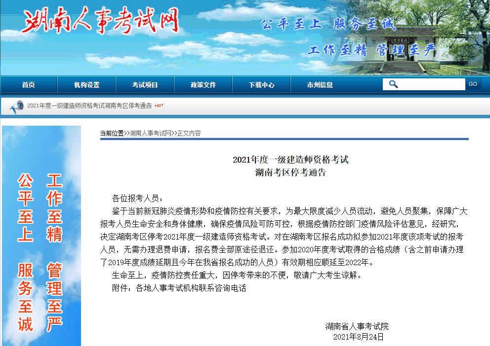 2021一建湖南地區停考