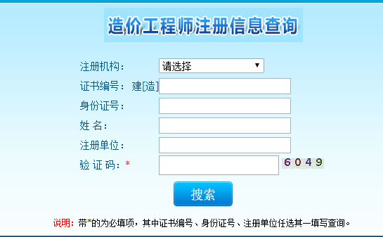 造價工程師注冊信息查詢