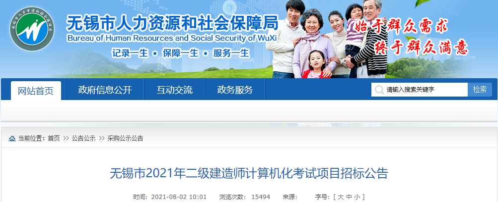 無(wú)錫市2021年二級建造師計算機化考試項目招標公告