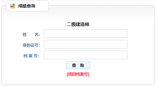 遼寧二級建造師成績(jì)查詢(xún)入口