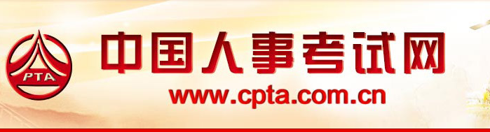 中國人事考試網(wǎng) 中國人事考試網(wǎng)