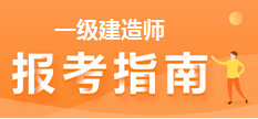 一級建造師報名 一級建造師報名
