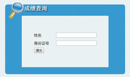 吉林二建成績(jì)查詢(xún)入口