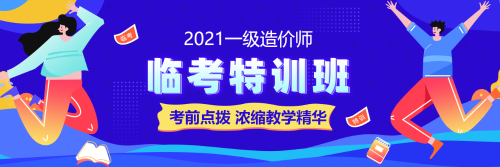 一級造價(jià)師考試備考臨考特訓班